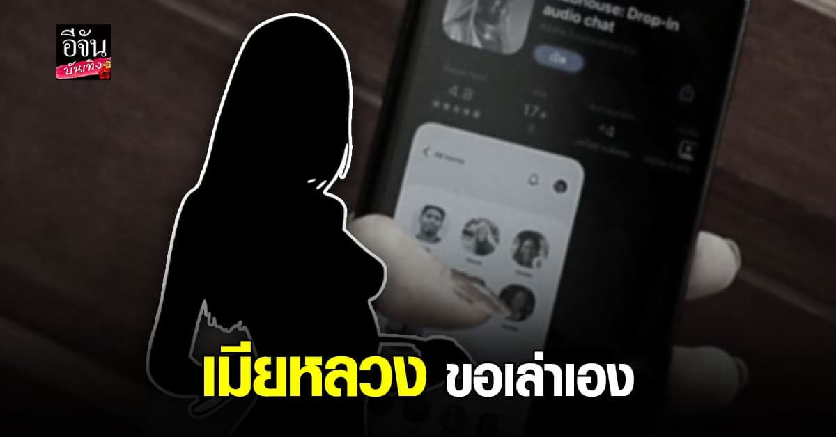 หนุ่ม กรรชัย ร่วมฟัง คลับเฮ้าส์ ร้อนระอุ  เมียหลวง ออกโรงเล่าวีรกรรม เมียยูทูบเบอร์ แอบแซ่บสามี