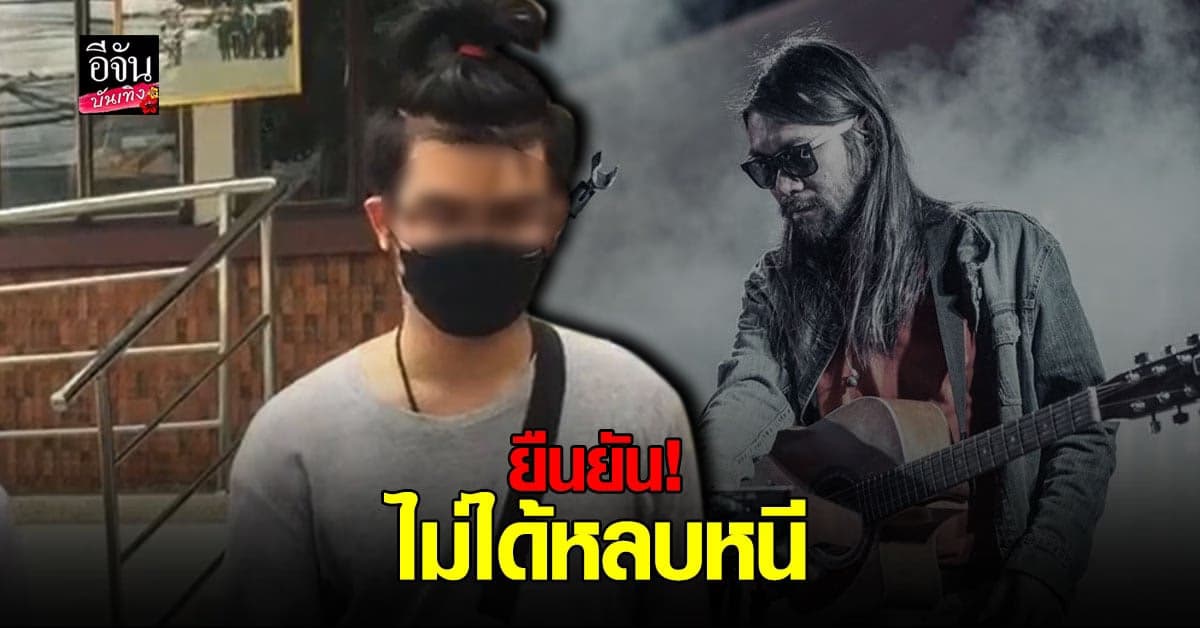 คู่กรณีที่ขับรถ จยย. 2 คัน ทับร่าง ตุ้ย PLAYGROUND มาให้ปากคำกับตำรวจแล้ว  ยัน ไม่ได้หลบหนี