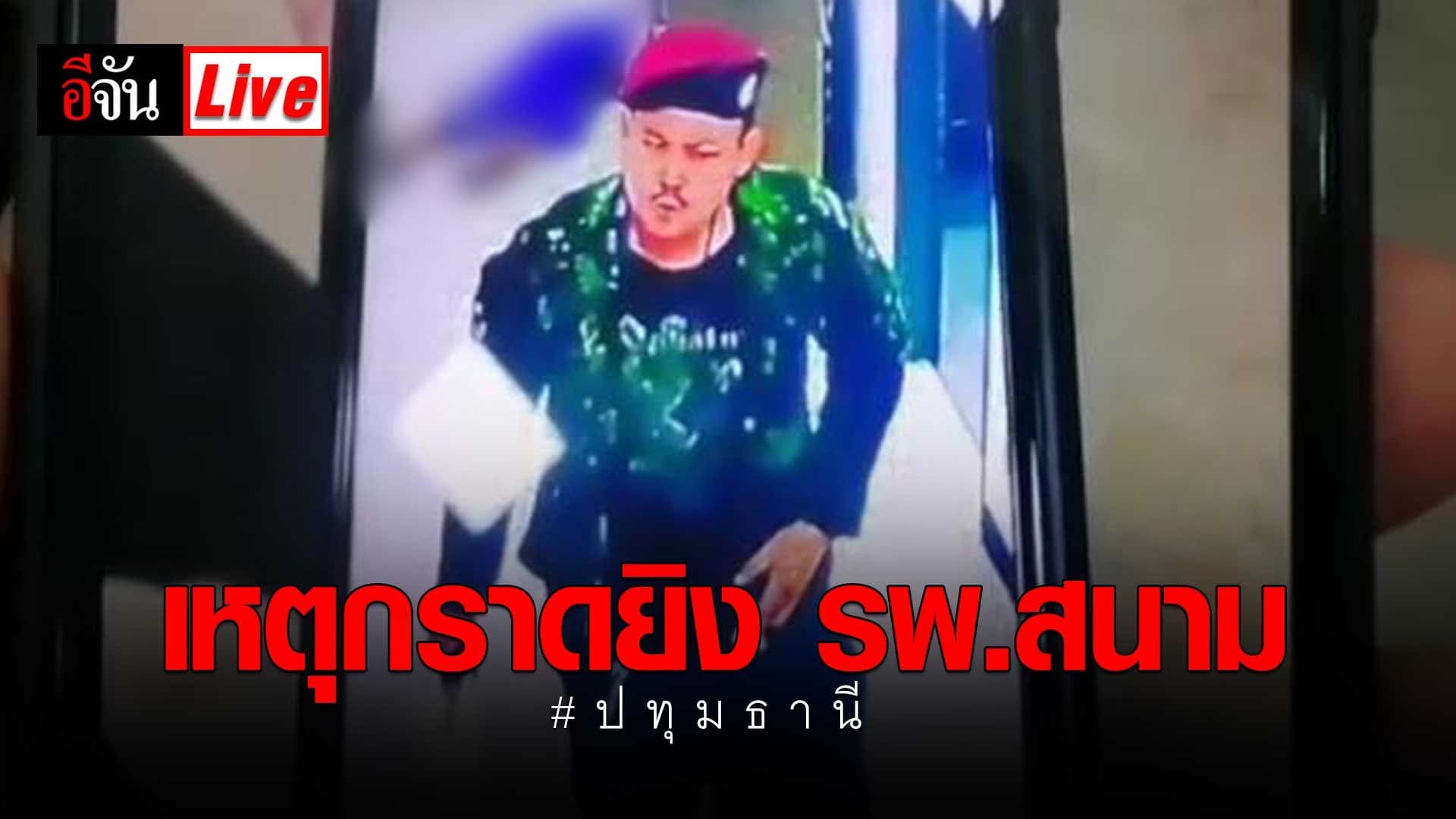 Live Blog : เกาะติดเหตุชายชุดพราง กราดยิงโรงพยาบาลสนาม ปทุมธานี