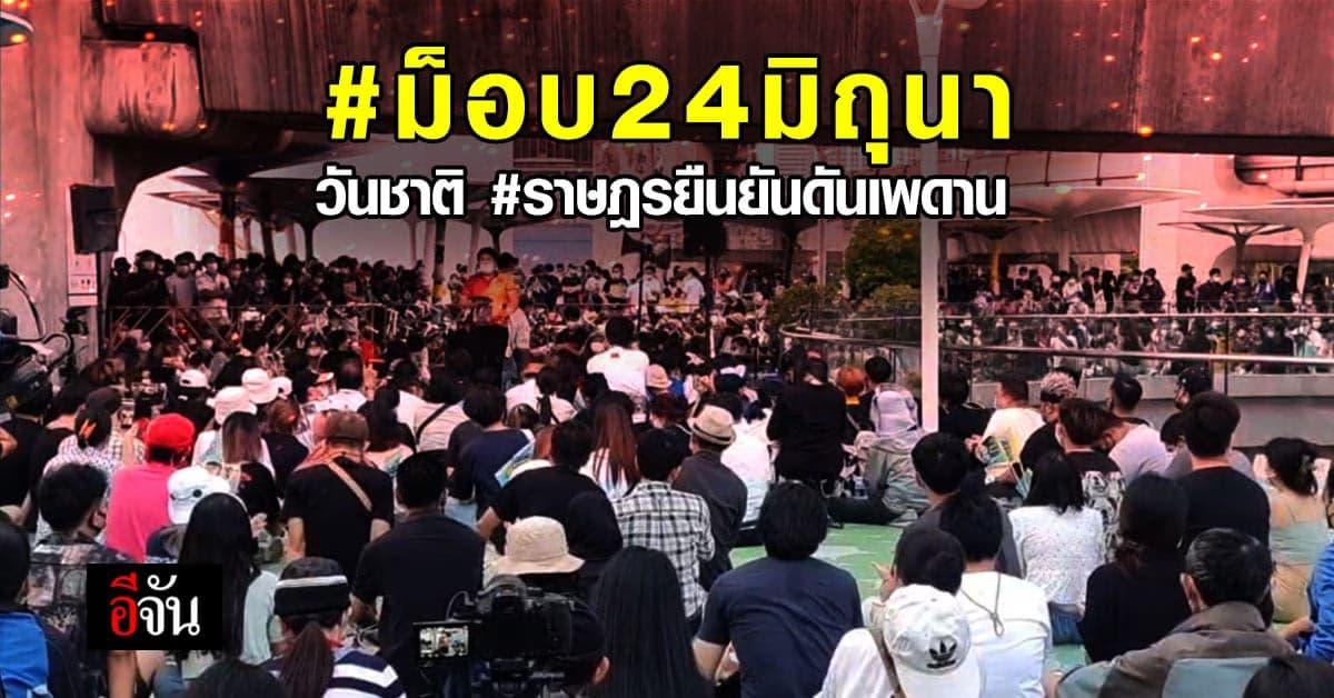 ราษฎร รวมตัว ม็อบ24มิถุนา ยื่นหนังสือ ให้ รัฐสภา แสดงจุดยืน