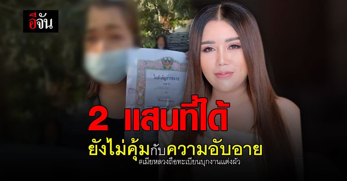 ไม่คุ้มค่าความอับอาย! สรุปความช้ำ เมียน้อย ต้องจ่ายเมียหลวง 2 แสน!