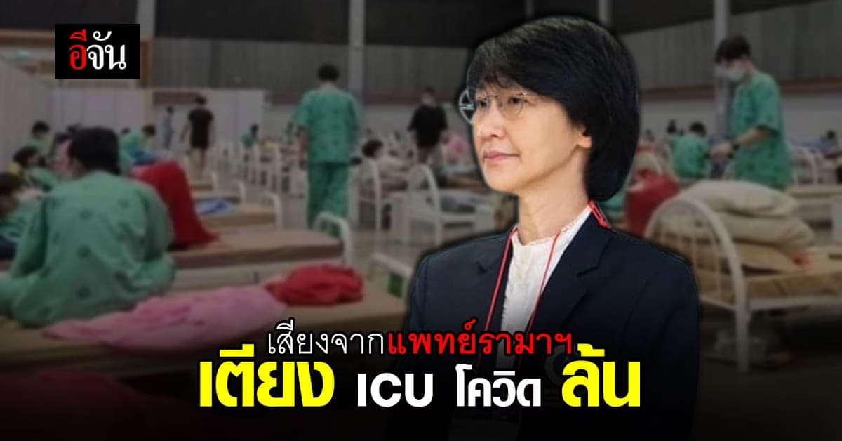 แพทย์ โรงพยาบาลรามาธิบดี บอกเอง เตียง ICU รักษาโควิด ล้นแล้ว ถึงเวลาที่ แพทย์ ต้องเลือกผู้ป่วย