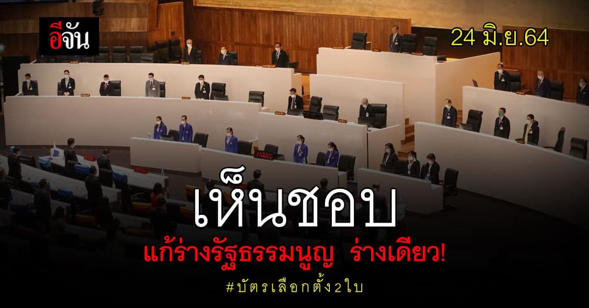 รัฐสภา ลงมติเห็นชอบ ร่างแก้ รัฐธรรมนูญ ผ่านแค่ร่างเดียว นอกนั้นปัดตก!