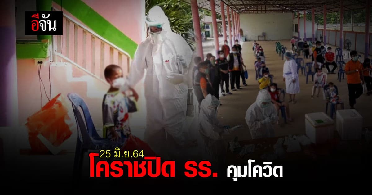 โควิดลาม โคราชวิกฤต ถึงขั้นต้อง ปิดโรงเรียน 90 แห่ง หวั่น ติดเชื้อเพิ่ม คุมโควิด