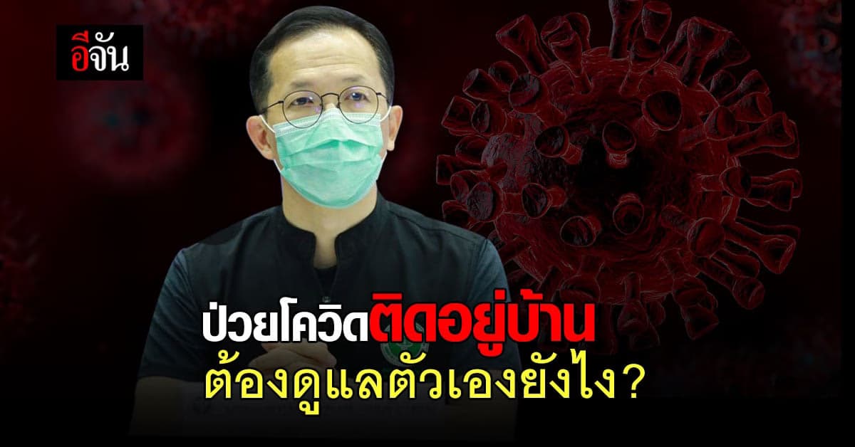 วิกฤตเตียงไม่พอ กลับมาอีกครั้ง หมอ แนะ ป่วยโควิด ติดอยู่บ้าน มีวิธีดูแลตัวเอง ?