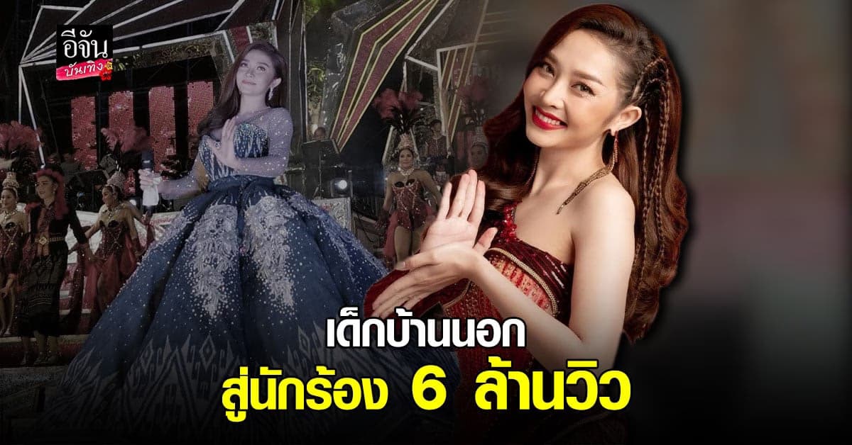 แอน อรดี นักร้องหมอลำ เลือดใหม่ เปิดใจเผยเส้นทางชีวิต