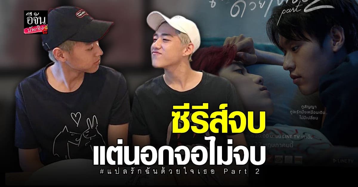 เดินทางมาถึงบทสรุปความรัก ของ เต๋ และ โอ้เอ๋ว กับตอนจบ แปลรักฉันด้วยใจเธอ Part 2 กระแสดีเกินคาดพุ่ง ติดเทรนทวิตอันดับ 1