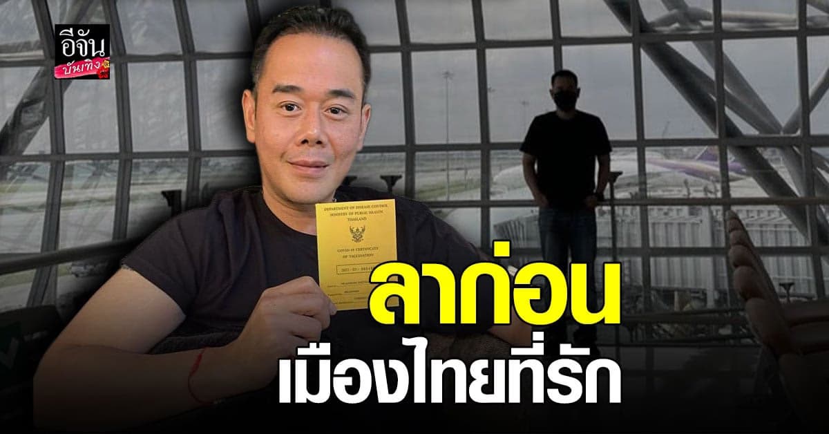 เป๊ก สัณณ์ชัย โชว์พาสปอร์ต บอกลา ประเทศไทย เดินทางไป อเมริกา ต่างกันสิ้นดีจนขออยู่ที่นี่ต่อ