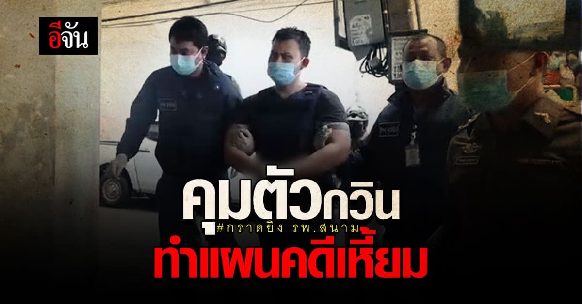 ตำรวจ คุมตัว กวิน ทำแผนประกอบคำรับสารภาพ ยิง พนง. 7-11 ก่อนไป กราดยิง รพ.สนาม