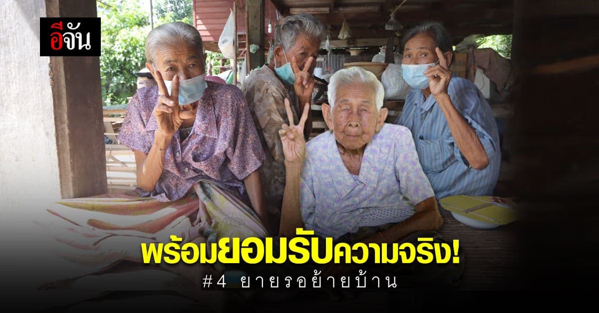 ลุ้นผลเจรจา! ย้ายออก หรือ อยู่ต่อ 4 ยาย พร้อมยอมรับ
