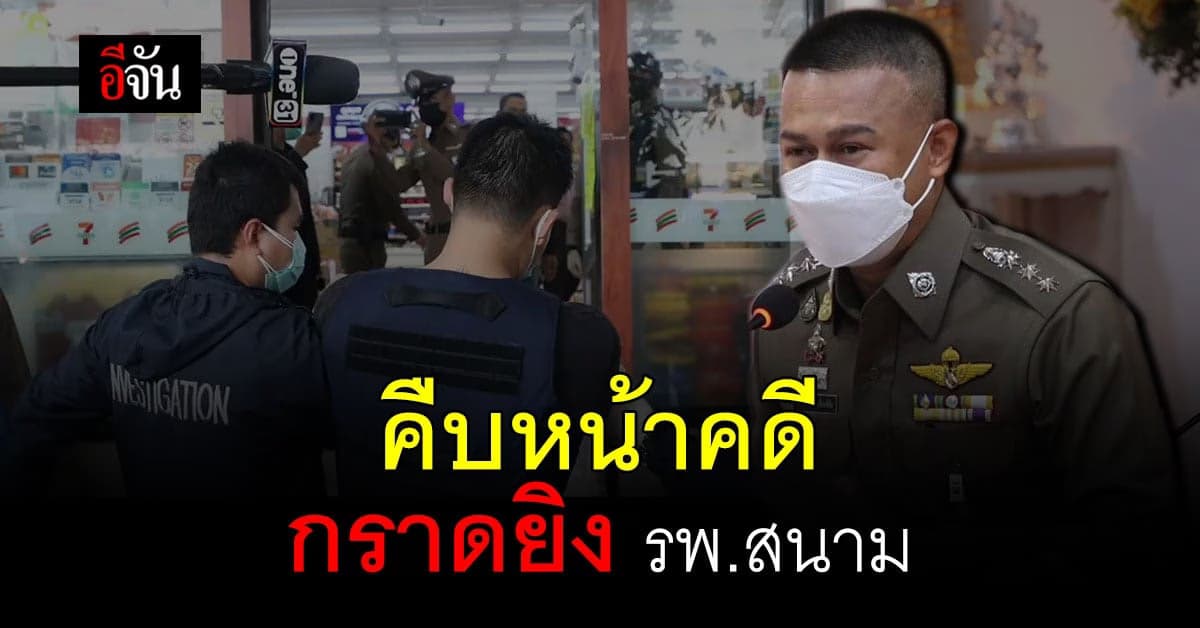 ผกก.สน.พหลโยธิน แถลง คืบหน้าคดี กราดยิง รพ.สนาม