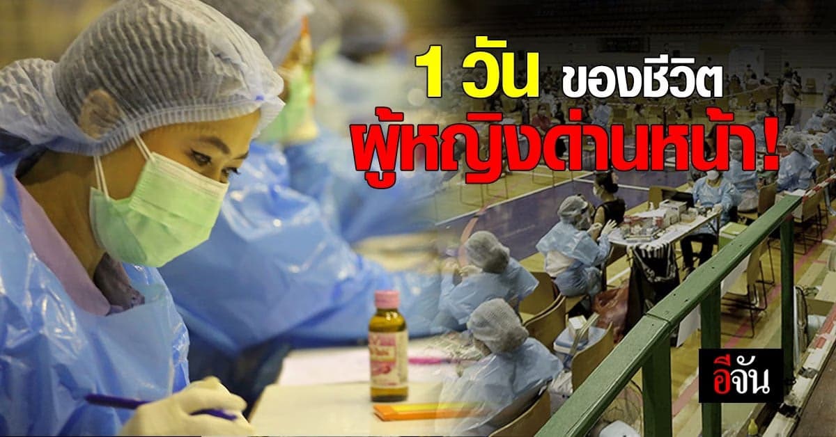 รู้ซึ้งถึงคำว่า ทั้งหนัก และ ทั้งเหนื่อย ผ่านชีวิต 1 วันของ ผู้หญิงด่านหน้า!