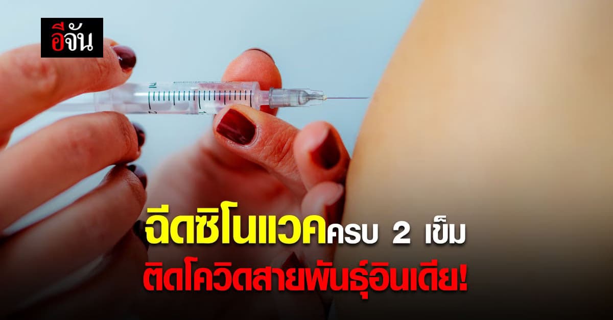 ฉีดวัคซีนซิโนแวค ครบ 2 เข็ม ติดเชื้อ โควิดสายพันธุ์อินเดีย!