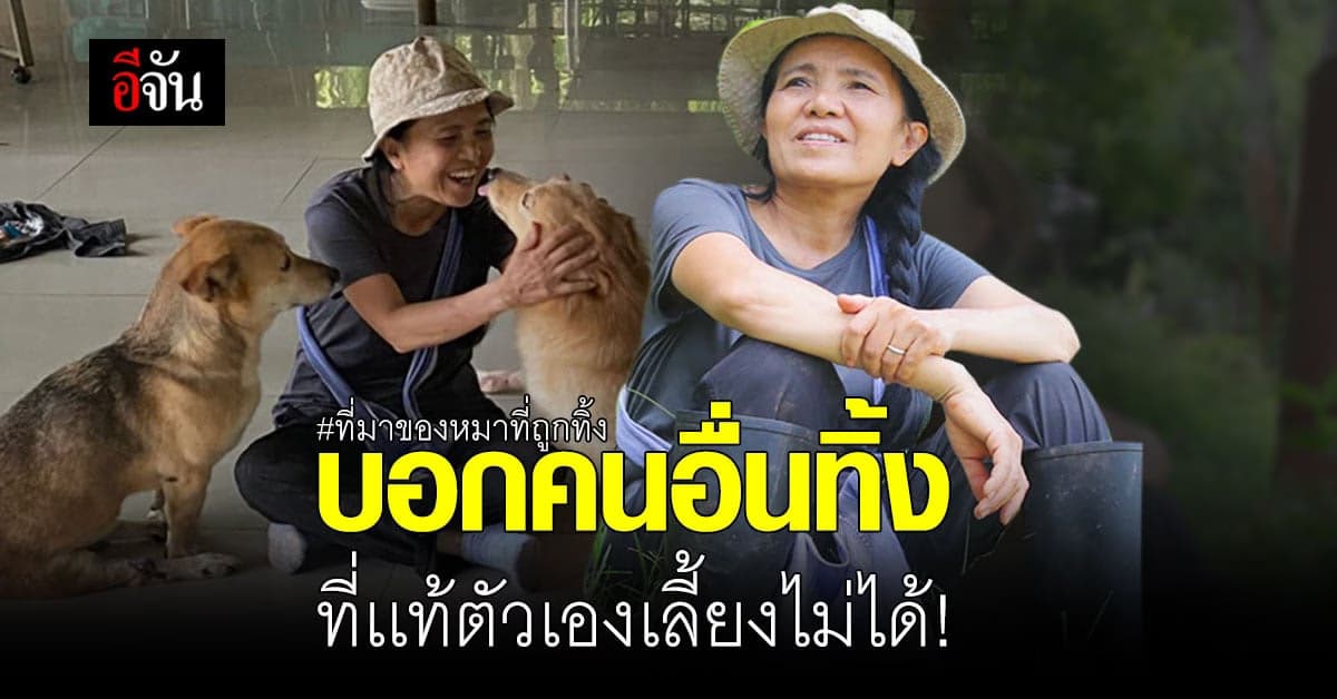 เปิดที่มาสุดช้ำ น้องหมาพิการ เจ้าของอุ้มมาฝากเลี้ยง เเต่กลับบอกว่าเจอมา