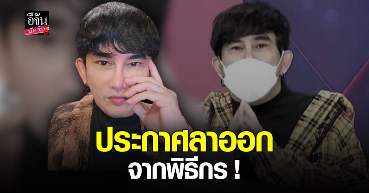 พจน์ อานนท์ ประกาศลาออกจากพิธีกร! หลังดราม่าในกรณีเล่าข่าว กราดยิง รพ.สนาม