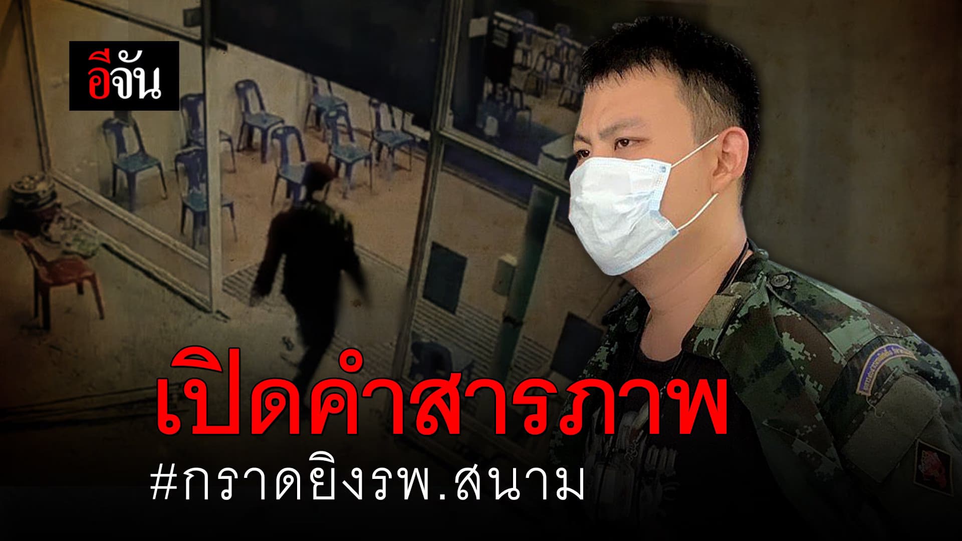(Video) เปิดคำสารภาพ #กราดยิงรพ.สนาม