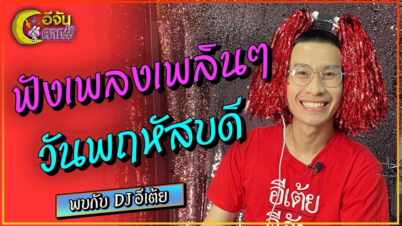 (Video) ฟังเพลงเพลินๆ วันพฤหัสบดี กับดีเจเต้ย