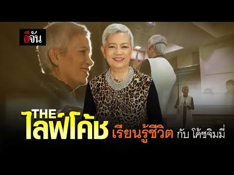 (Video) The ไลฟ์โค้ช เรียนรู้ชีวิต กับ โค้ชจิมมี่
