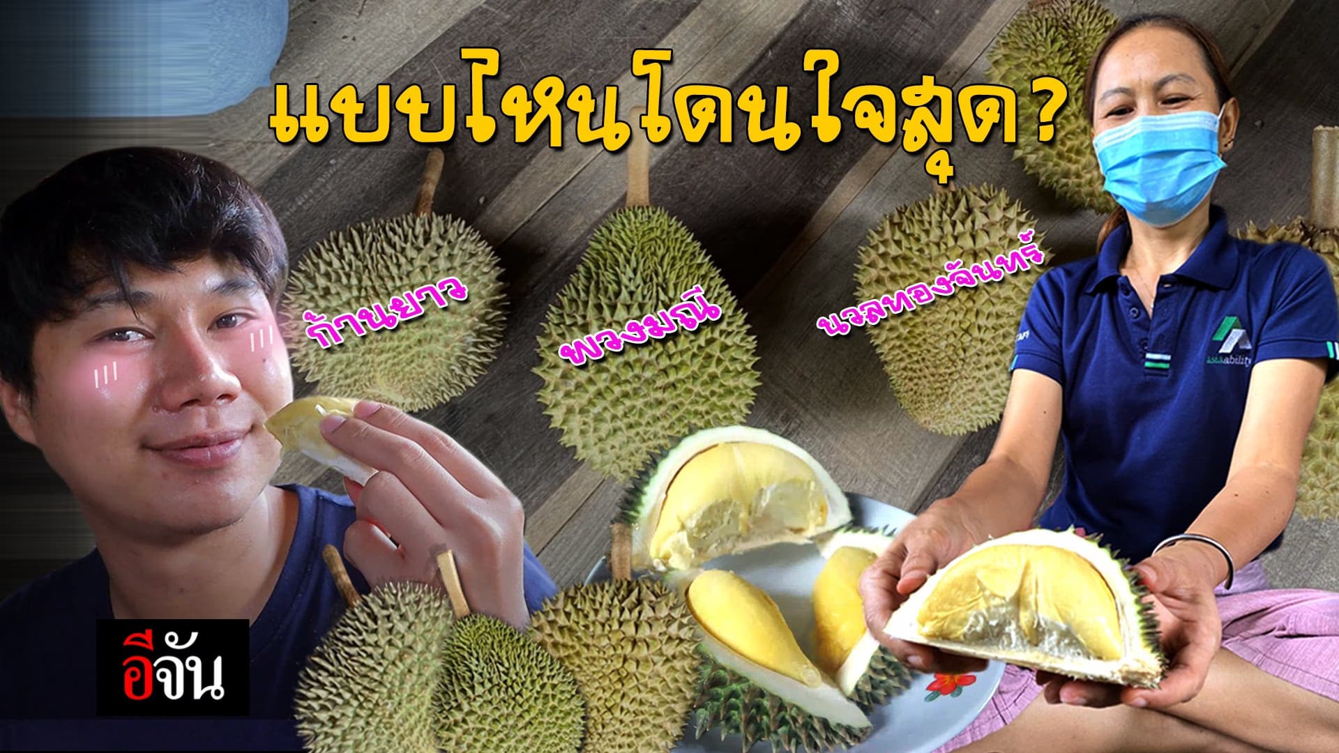 (Video) กินยั่วๆ #ทุเรียนป่าละอู 3 สายพันธุ์