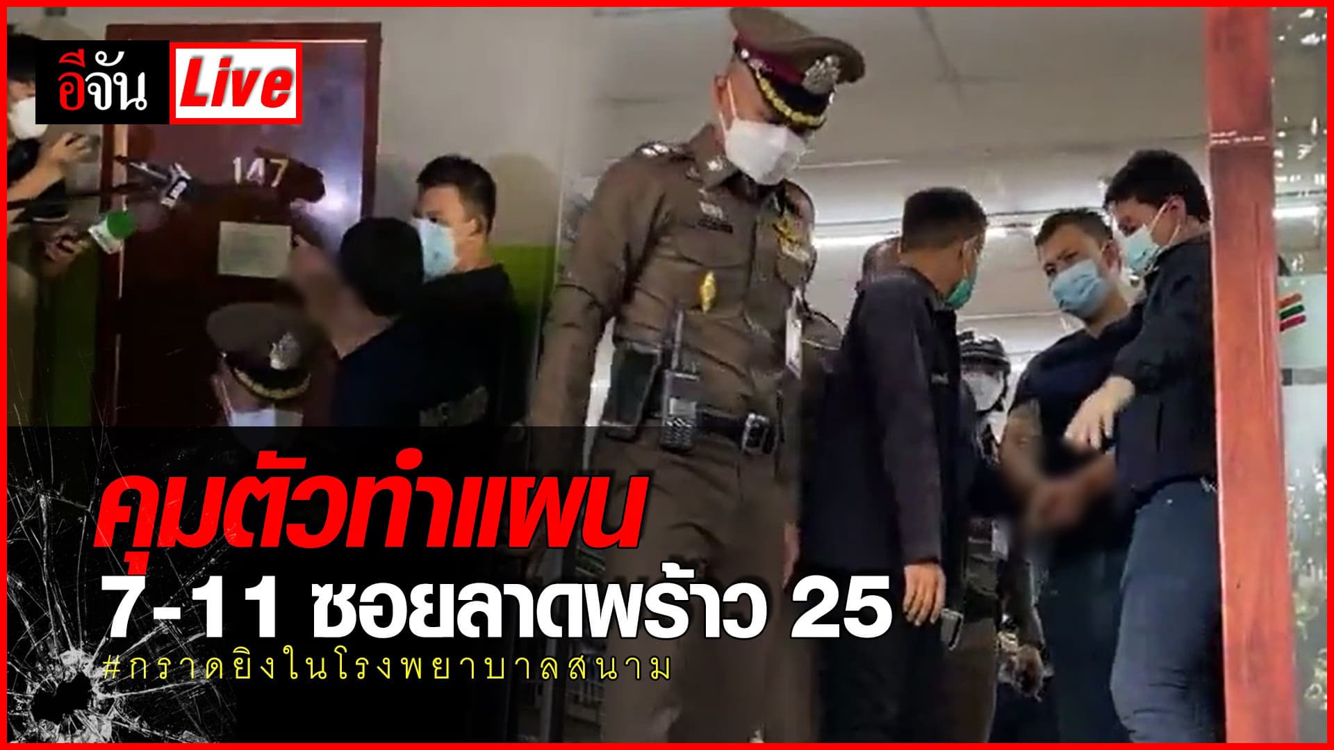 (Video) Live (ต่อ) ทำแผนคดี กราดยิงในโรงพยาบาลสนาม @7-11 ซอยลาดพร้าว 25