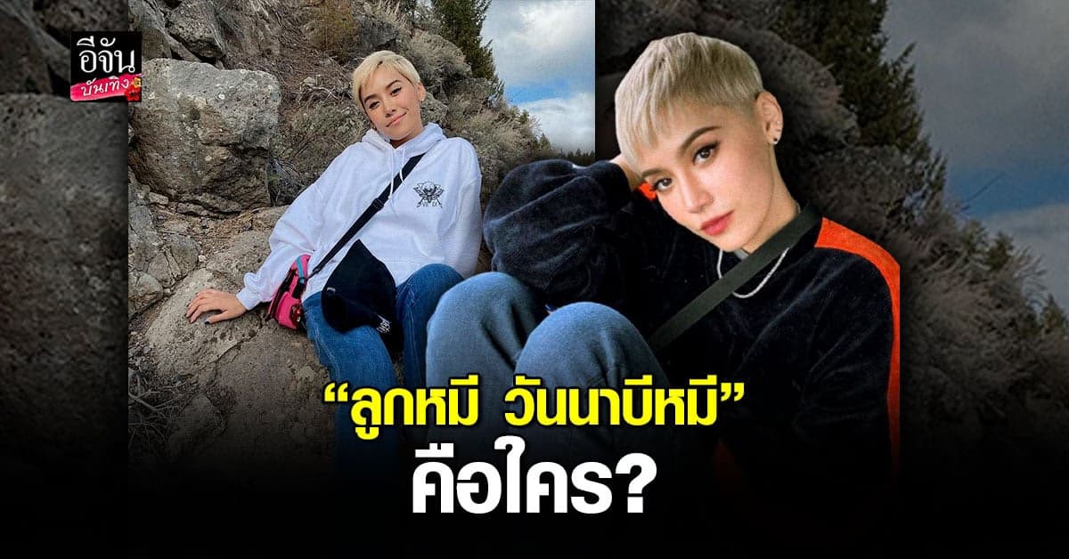 เปิดประวัติ ลูกหมี วันนาบีหมี ภรรยาสาวสุดแซ่บของยูทูบเบอร์สุดกวน My Mate Nate