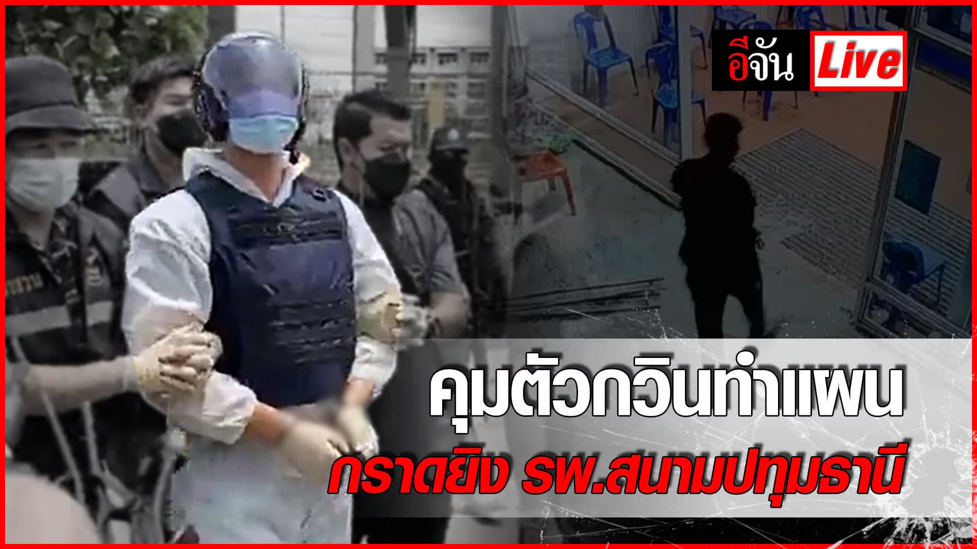 (Video) Live ทำแผนคดี กราดยิงในโรงพยาบาลสนาม