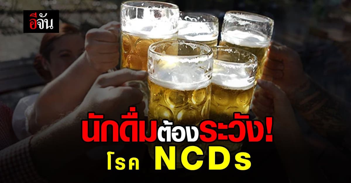 สสส. ห่วงนักดื่ม เยาวชนเริ่มดื่มตั้งแต่อายุน้อย เสี่ยงเกิดโรค NCDs