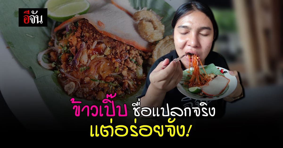 ข้าวเปิ๊บ สุโขทัย ก๋วยเตี๋ยวพระร่วง ที่มาเเล้วต้องจัดสักชามโตๆ