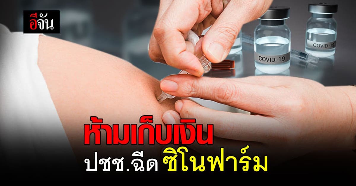 ราชวิทยาลัยจุฬาภรณ์ ตั้งกฎชัด องค์กรต้อง ฉีดวัคซีนซิโนฟาร์ม ให้กับผู้รับบริการ ฟรี !