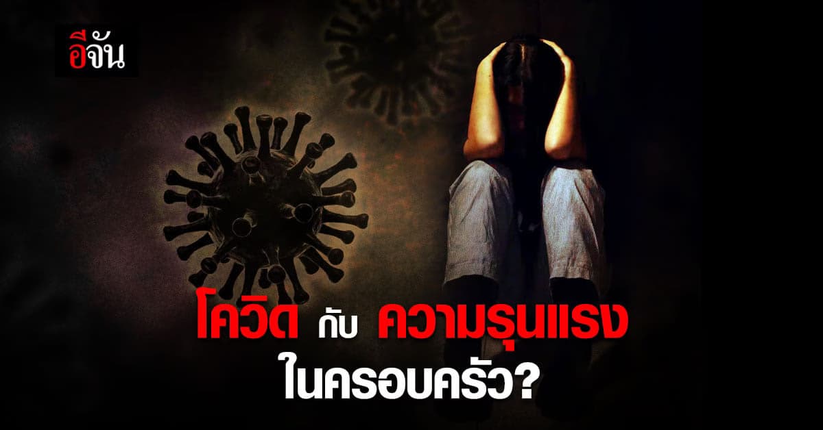 มูลนิธิหญิงชายก้าวไกล เผย โควิด ทำครอบครัวเปราะบาง เกิดเหตุรุนแรงเพิ่มถึง 20%