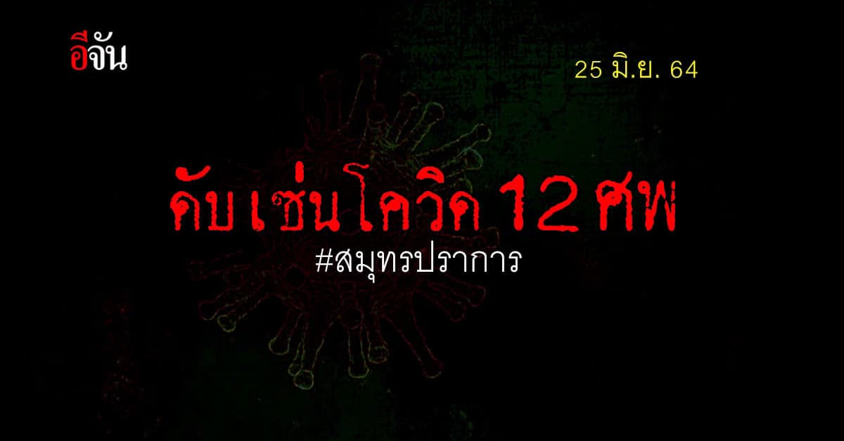 โควิดสมุทรปราการ ติดโควิด รายใหม่ +186 ราย ดับอีก 12 ศพ