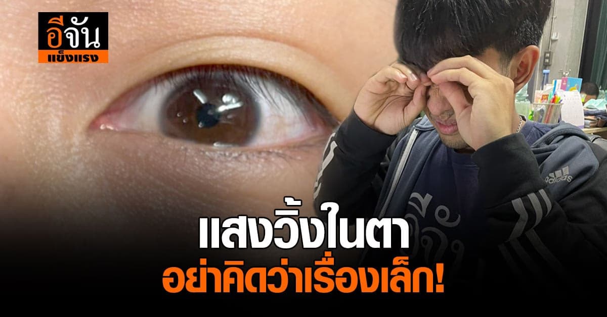 สังเกตด่วน แสงวิ้งในตา ไม่ใช่เรื่องเล่น อาจเป็น สัญญาณอันตราย