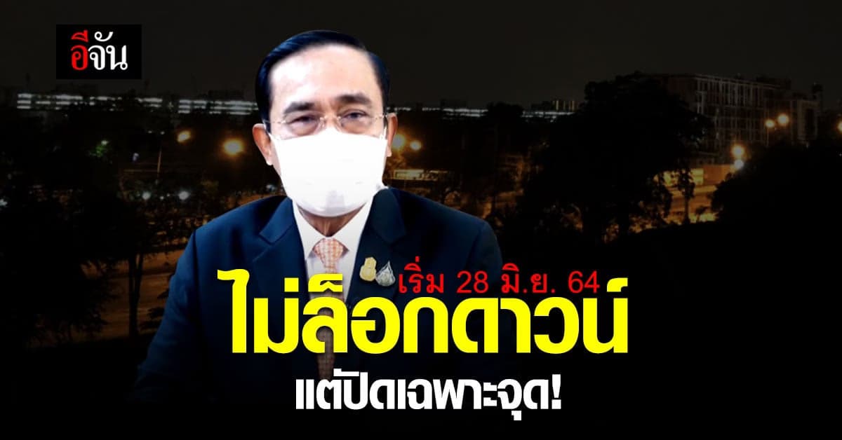 ไม่ล็อกดาวน์กรุงเทพ! นายก สั่งปิดพื้นที่เฉพาะจุด กทม. – ปริมณฑล และ 4 จังหวัดภาคใต้