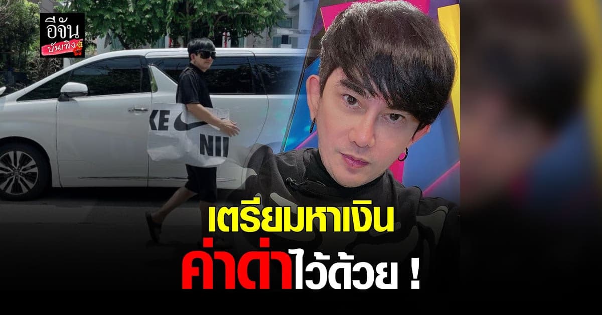 พจน์ อานนท์ ฝากถึง เกรียนคีย์บอร์ด หลัง ประกาศลาออกจากหน้าที่พิธีกร ลั่น เตรียมหาเงินค่าด่าไว้ด้วย !