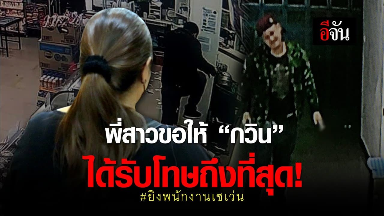 (Video) พี่สาวขอให้กวิน ได้รับโทษถึงที่สุด! #ยิงพนักงานเซเว่น