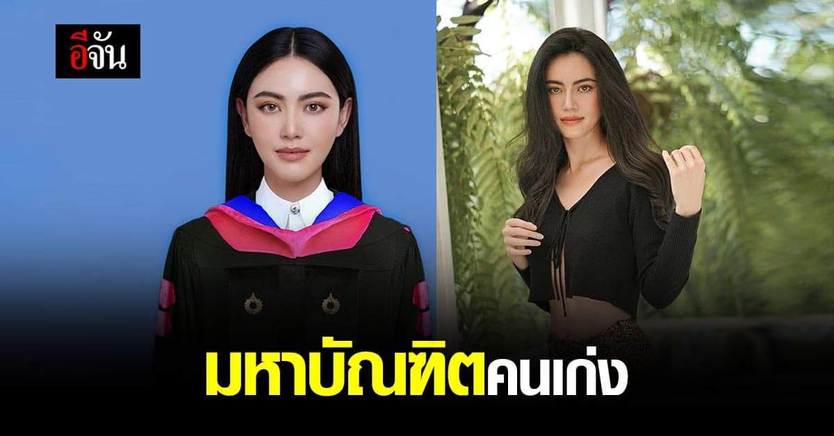 สวยครบเครื่อง ใหม่ ดาวิกา เรียนจบปริญญาโท ได้เป็นมหาบัณฑิต แล้ว