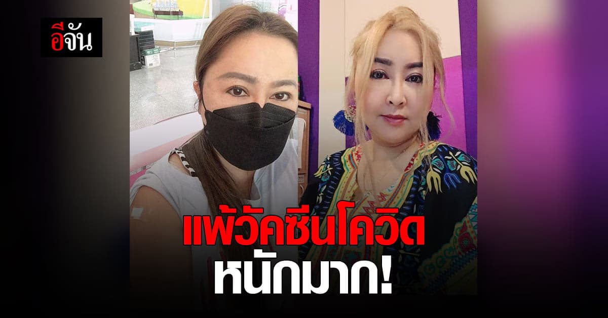 อ้อย กะท้อน แพ้วัคซีนโควิด หนักมาก จนต้องเข้า ICU