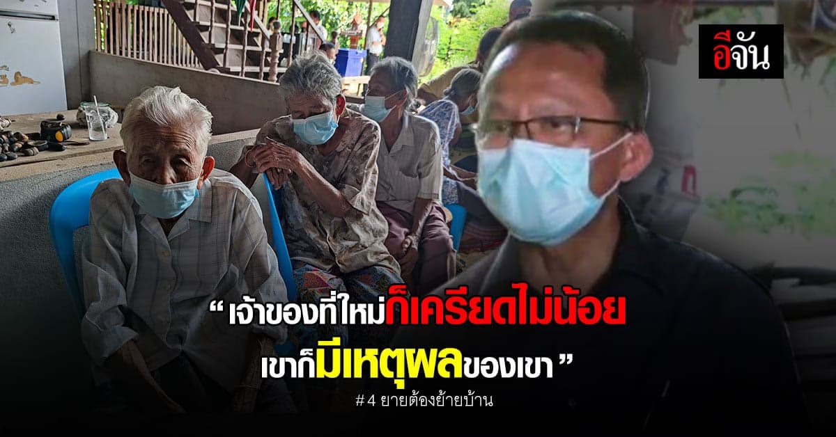 รมว.ยุติธรรม เผยเหตุผลเจ้าของที่ใหม่ ไม่พร้อมขายที่คืนยาย