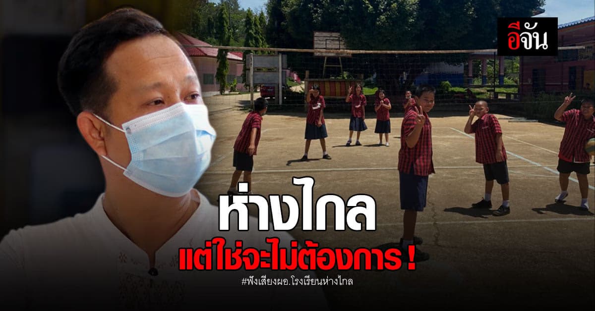 เปิดใจ ผอ. รร.บนเขา สุโขทัย เด็กพื้นที่ห่างไกล ไม่ใช่ไม่ต้องการความช่วยเหลือ