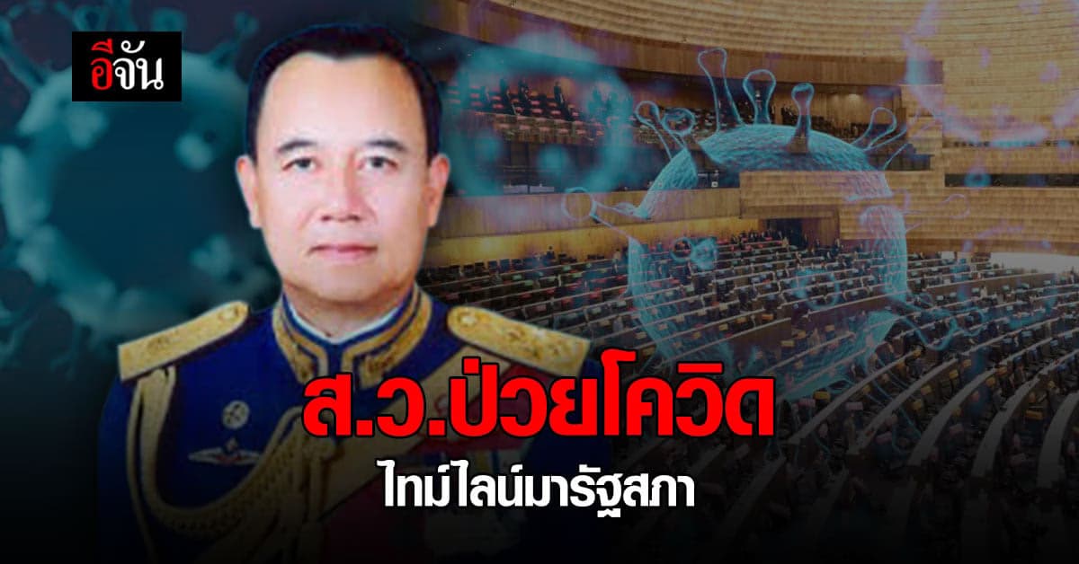 งานเข้า! ส.ว.ป่วยโควิด พบไทม์ไลน์มารัฐสภา แต่ไม่ได้เข้าร่วมประชุม