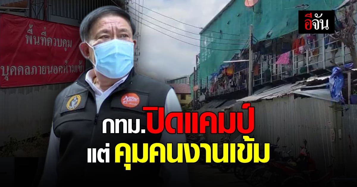 ผู้ว่าฯ กทม. เผย ปิดแคมป์ก่อสร้างจำกัดพื้นที่คนงาน แต่ไม่กักบริเวณ