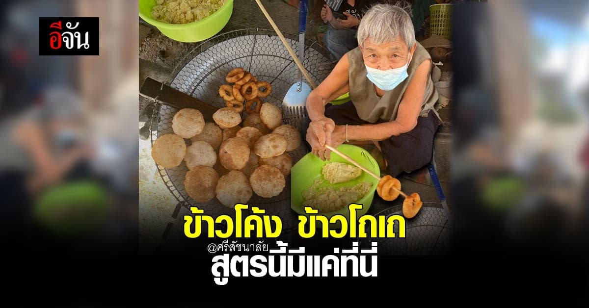 แม่เฒ่า 80 ปี กับตำนานข้าวโถเถ และข้าวโค้ง รูปรสแปลก แต่อร่อย