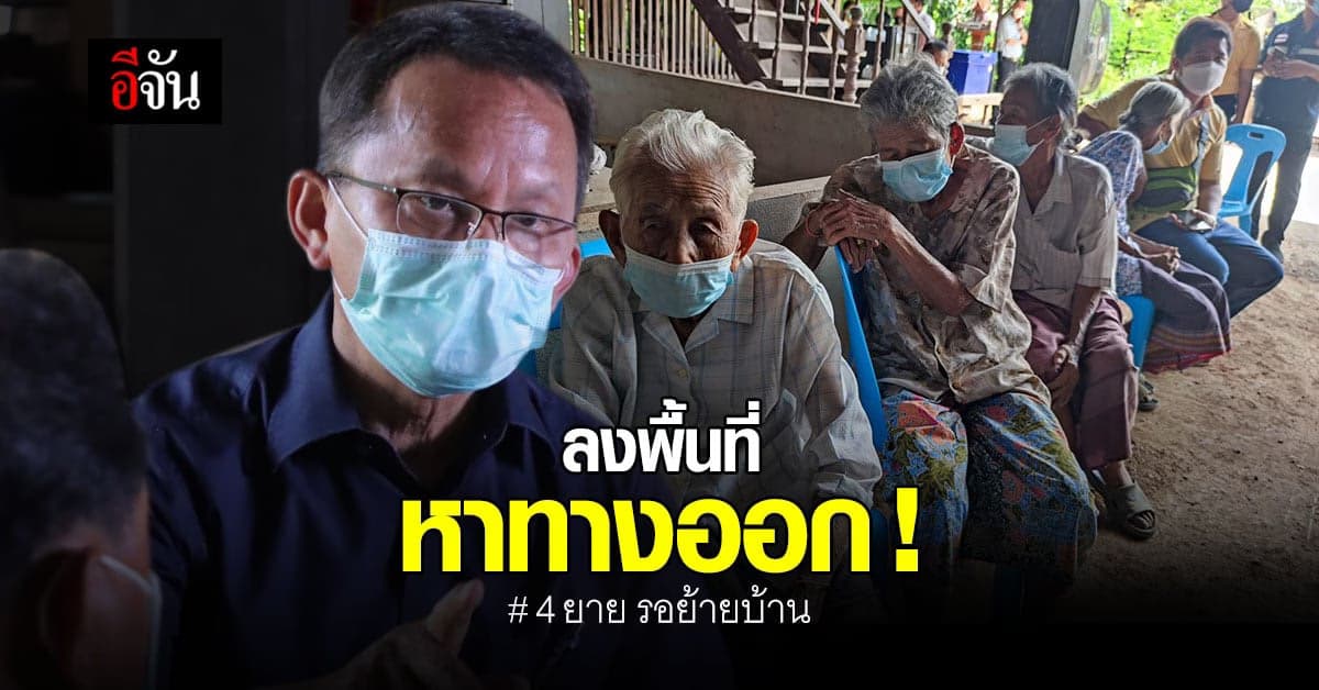 รมว.ยุติธรรม ตัวกลางไกล่เกลี่ย 2 ฝ่าย ลงพื้นที่ หาทางออก 4 ยาย รอย้ายบ้าน