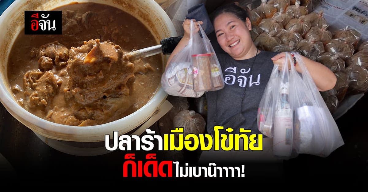 เปิดไหหาเรื่อง ปลาร้าก้อน สูตรปลาสร้อยนา อร่อยจนคนฝากหิ้ว