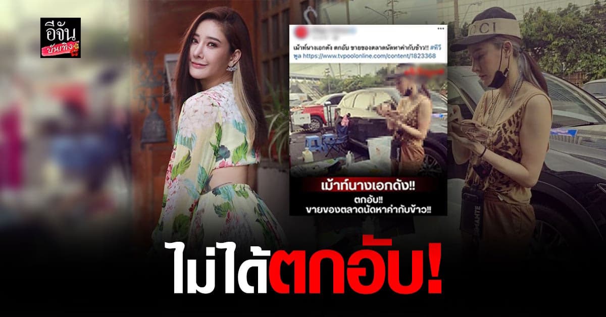 แตงโม นิดา ฟาดสื่อ นำเสนอข่าวเม้าท์เป็นนางเอกตกอับ