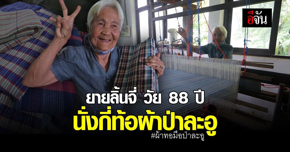 ป่าละอู ไม่ได้มีแค่ทุเรียน ยายลิ้นจี่ วัย 88 ปี นั่งกี่ทำ ผ้าทอมือป่าละอู