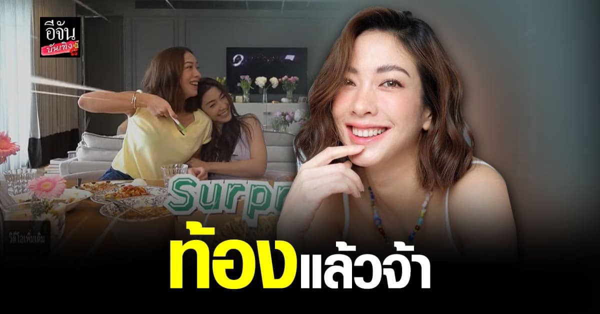 แป้ง อรจิรา ทำเซอร์ไพรส์ ประกาศข่าวดีตั้งท้องลูกคนแรกแล้ว