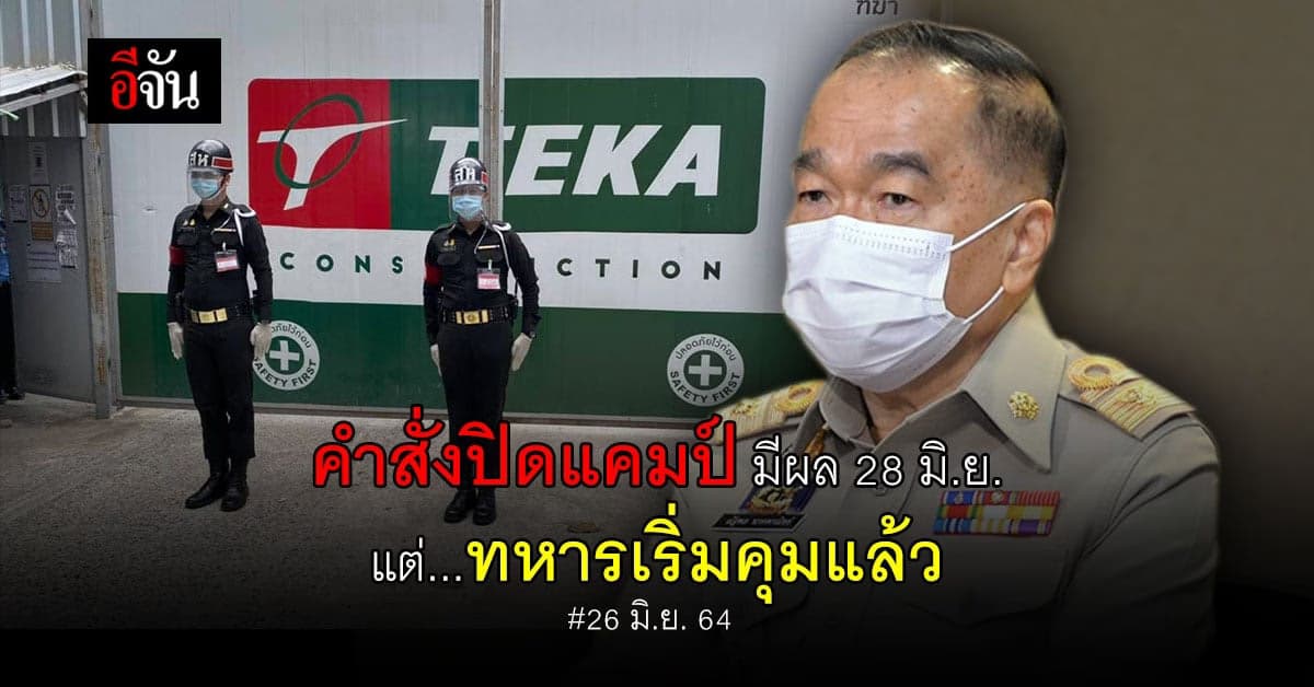 ทหารเข้าคุมแคมป์ก่อสร้างแล้ว ป้องกันคนงานเคลื่อนย้าย ก่อนคำสั่งปิดแคมป์มีผล 28 มิ.ย. 64