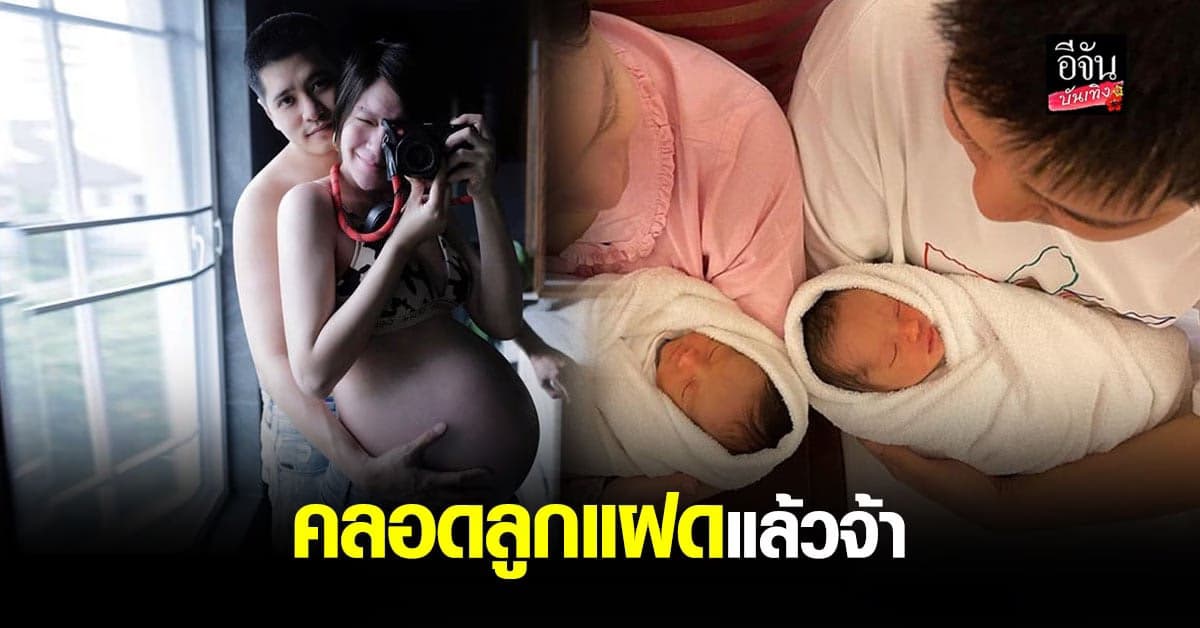 จ๊ะ จิตตาภา คลอดลูกชาย – หญิงฝาแฝดแล้ว