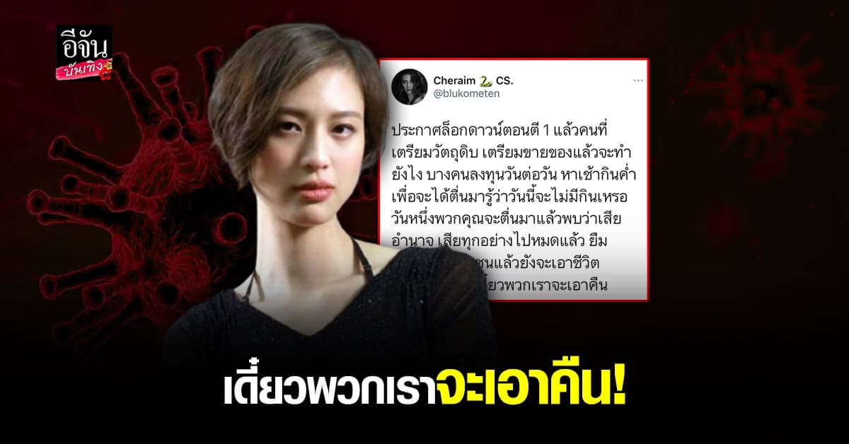 เฌอเอม ทวีตข้อความเดือด หลังรัฐบาลมีการประกาศ ออกข้อกำหนดคุมเข้ม